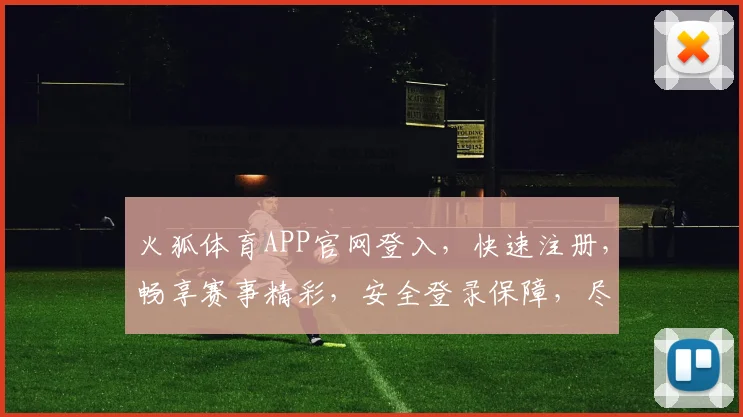 火狐体育APP官网登入，快速注册，畅享赛事精彩，安全登录保障，尽在指尖