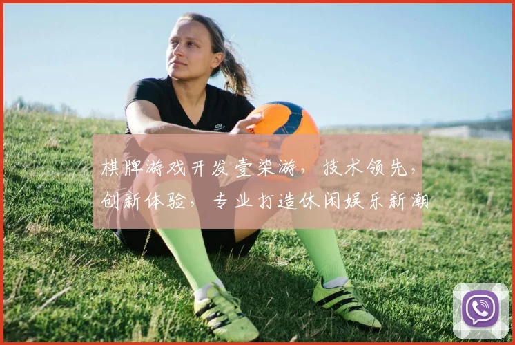 棋牌游戏开发壹柒游，技术领先，创新体验，专业打造休闲娱乐新潮流