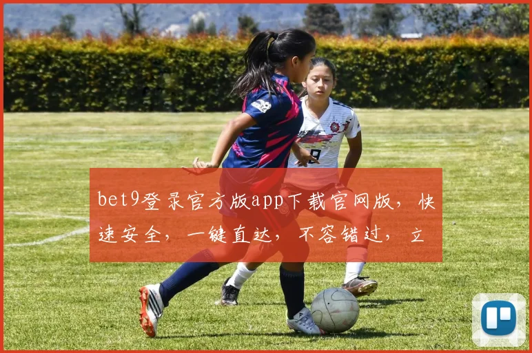 bet9登录官方版app下载官网版，快速安全，一键直达，不容错过，立即下载