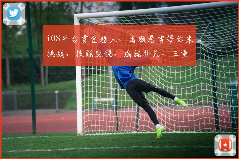 iOS平台赏金猎人，高额悬赏等你来挑战，技能变现，成就非凡，三重惊喜等你体验