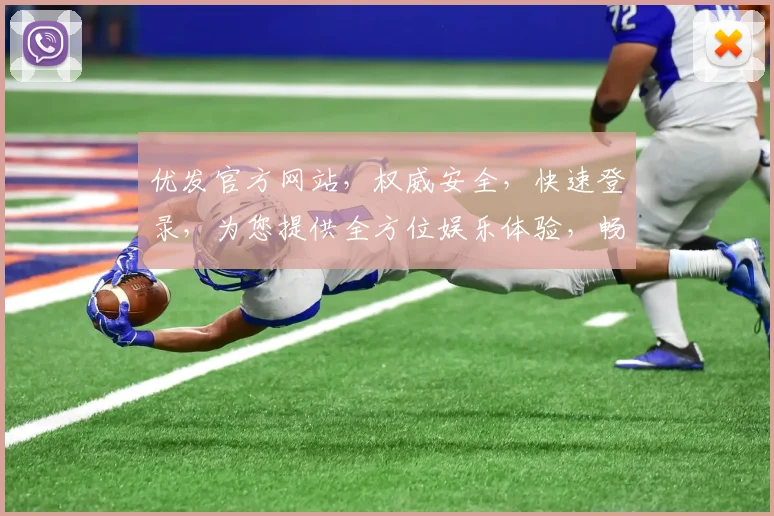 优发官方网站，权威安全，快速登录，为您提供全方位娱乐体验，畅享精彩人生