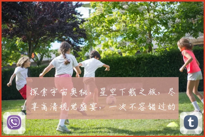 探索宇宙奥秘，星空下载之旅，尽享高清视觉盛宴，一次不容错过的体验