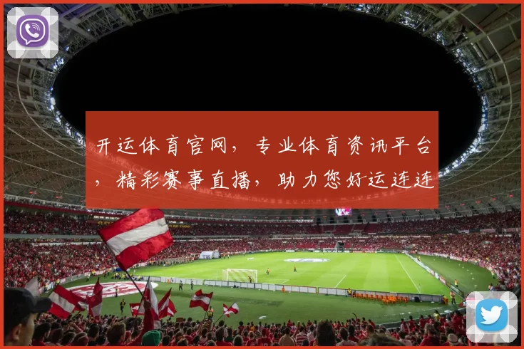 开运体育官网，专业体育资讯平台，精彩赛事直播，助力您好运连连，尽享运动乐趣，2个球场，2种激情